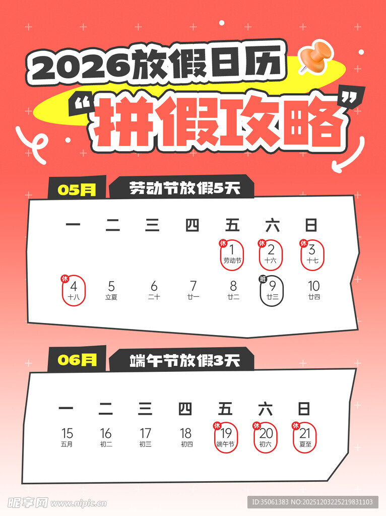 2026放假日历与拼假攻略