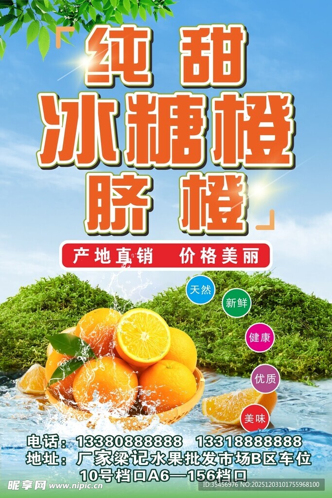 纯甜冰糖橙海报