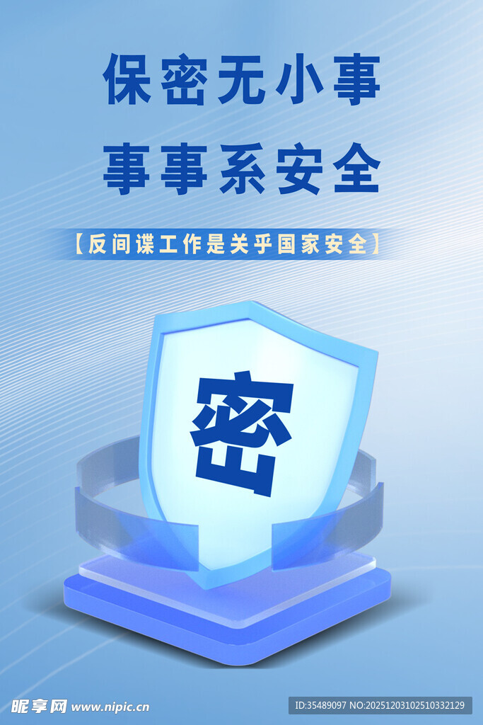 保密安全宣传展板
