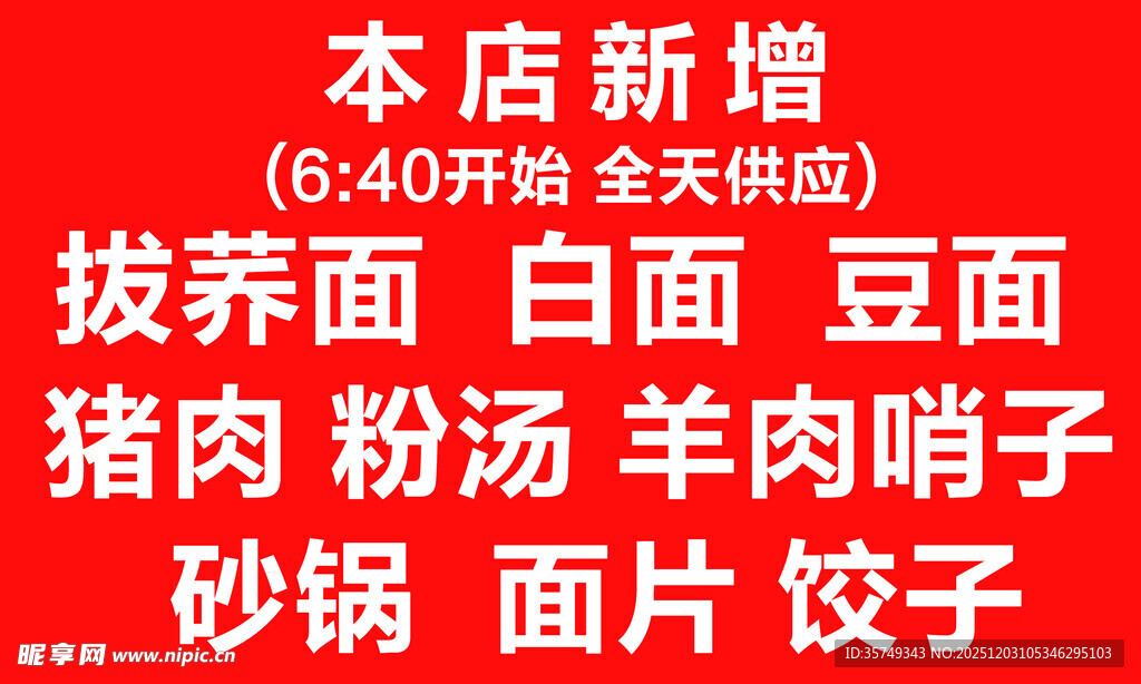 面馆新增特色面食菜品