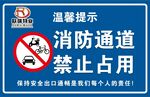消防通道禁止占用提示牌