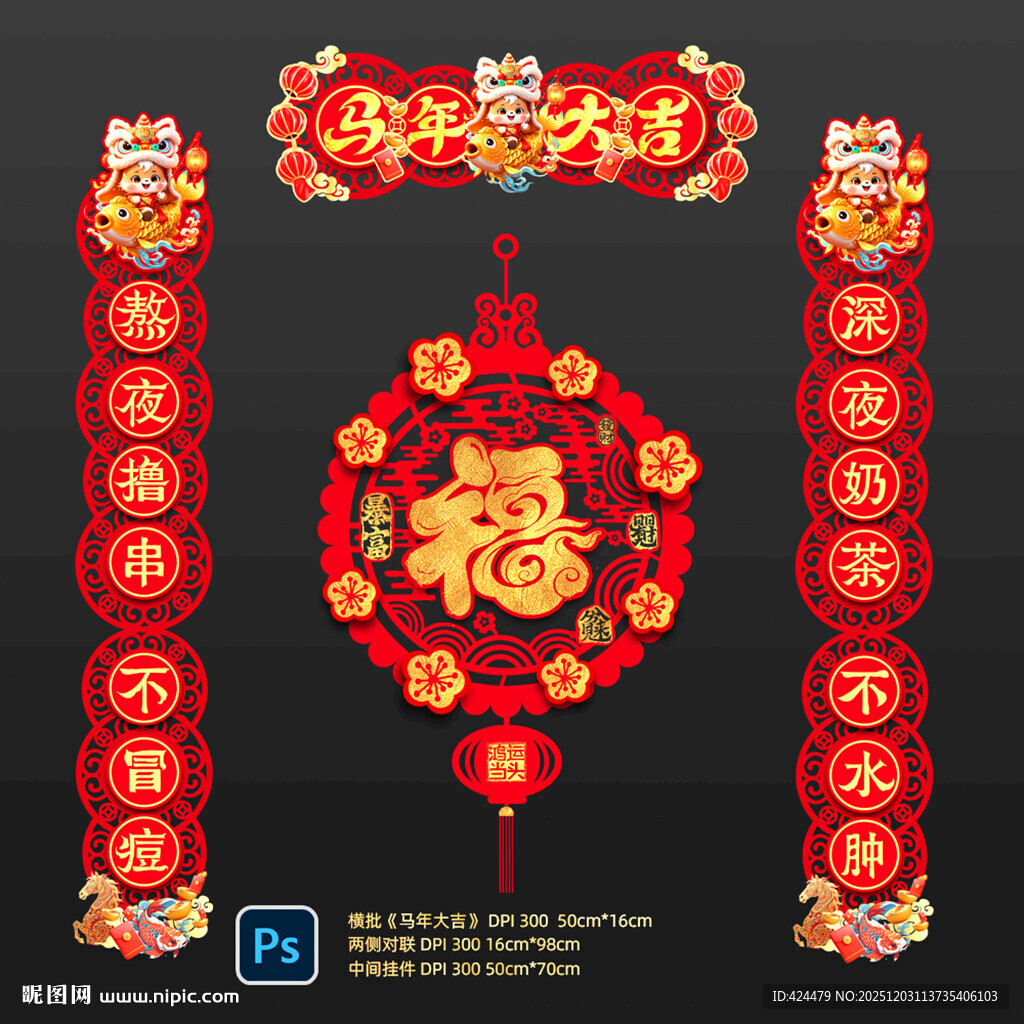 马年大吉2026植绒镂空对联