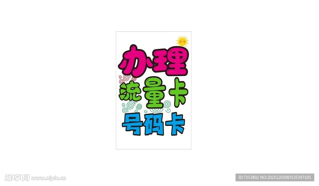 办理流量卡号码卡