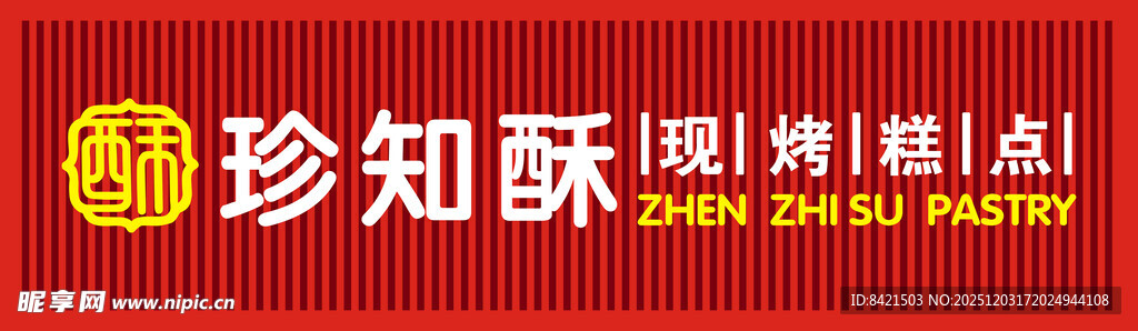珍知酥糕点招牌