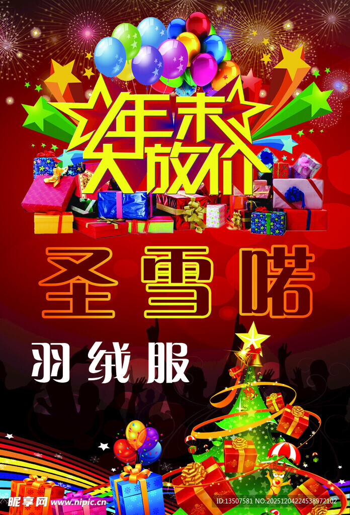 圣诞羽绒服促销活动海报