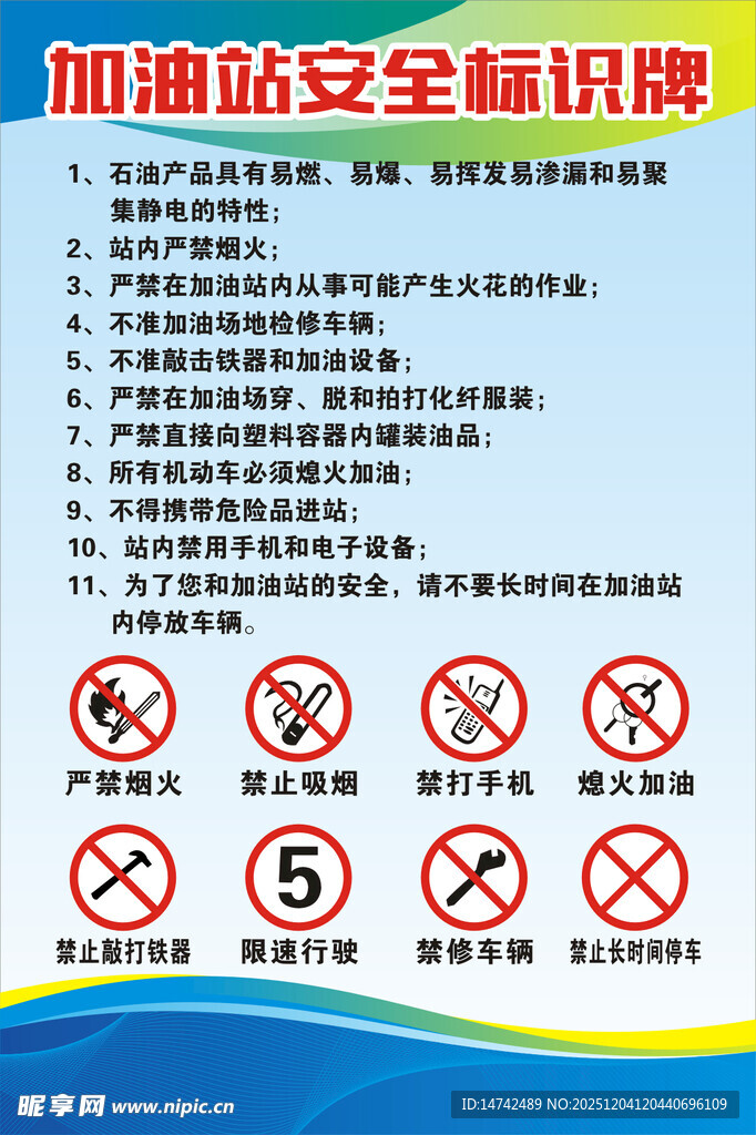 加油站安全标识牌