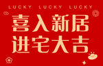 喜入新居进宅大吉海报