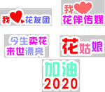 花伴传递美好2020