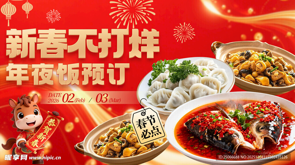新春年夜饭海报