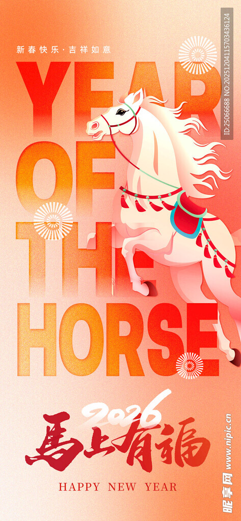 马年贺岁海报