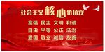 社会主义核心价值观