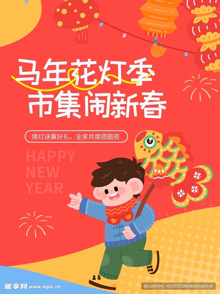 2026春节花灯市集活动海报