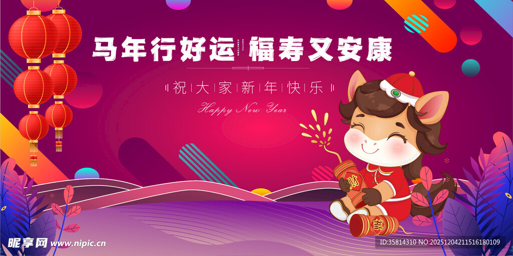 马年 春节 元旦好运又安康