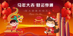 马年大吉萌娃贺岁场景