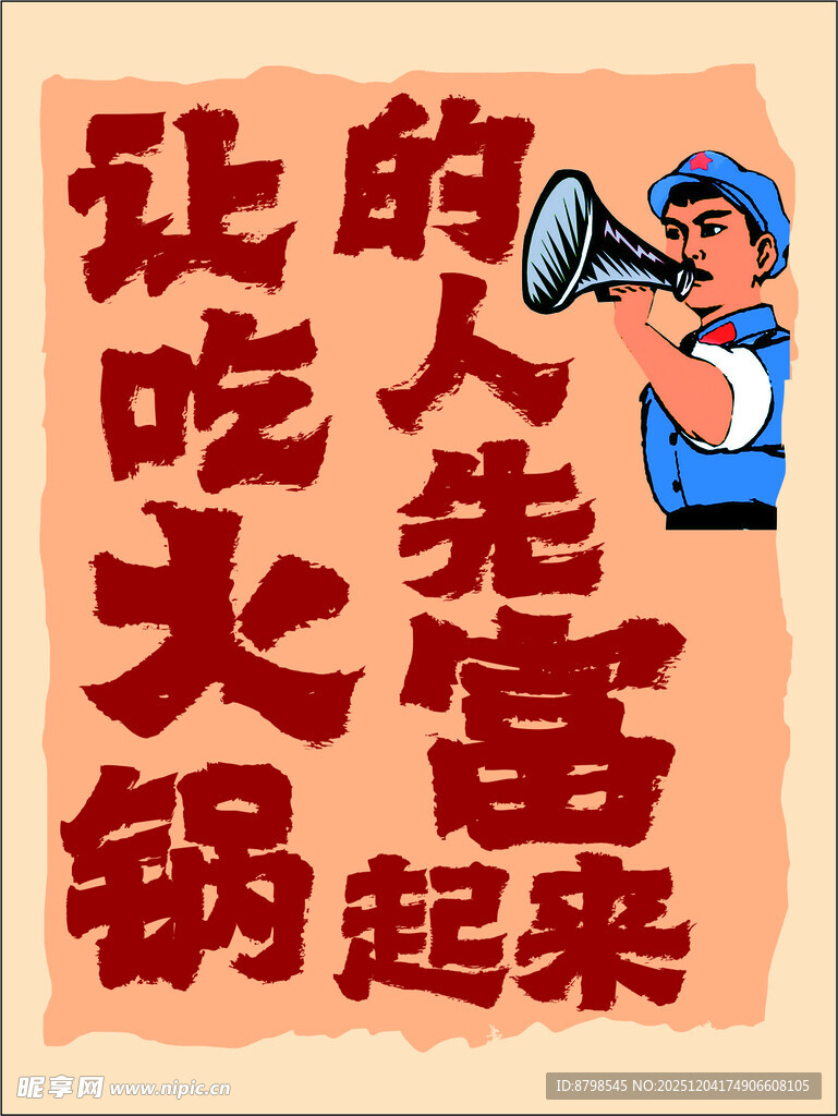 号召众人吃火锅宣传图