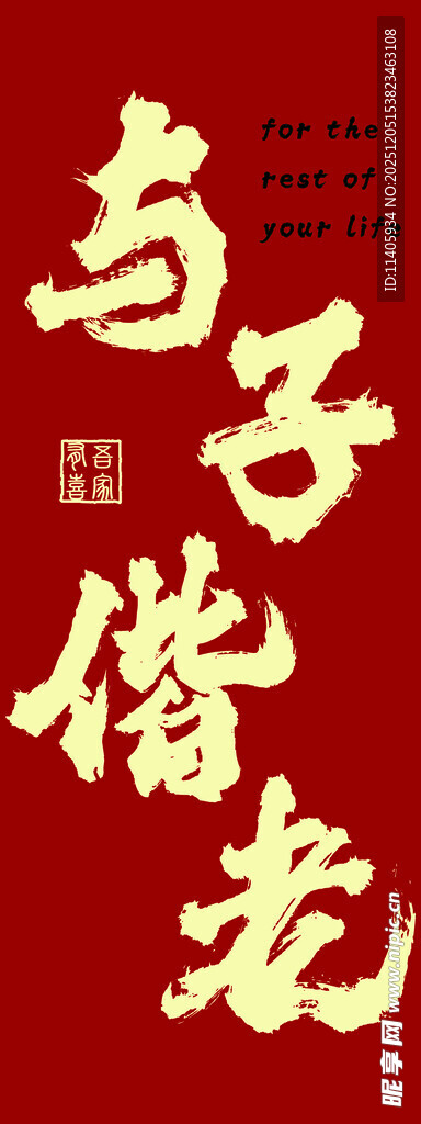 与子偕老书法艺术字