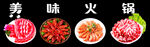 美味火锅食材展示