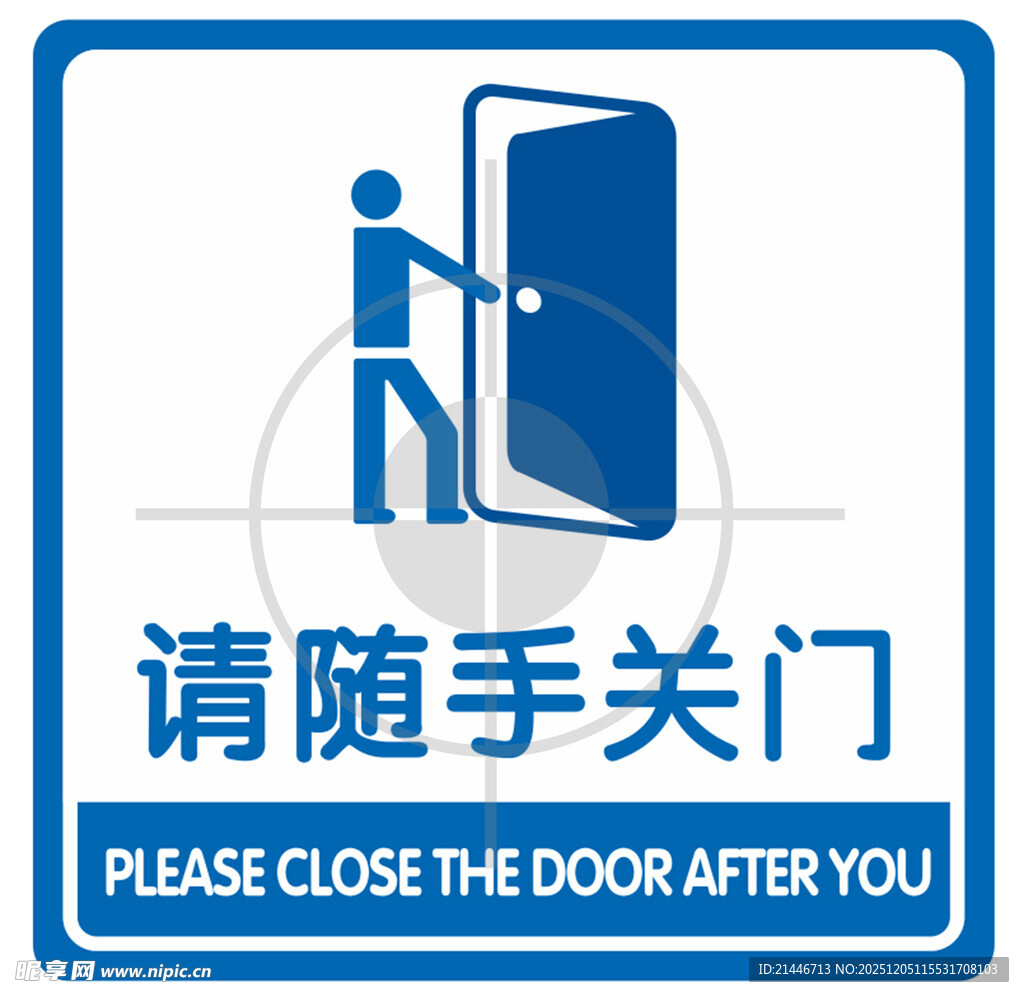 请随手关门  安全  标识  