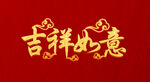 吉祥如意艺术字设计