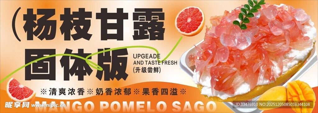 杨枝甘露固体版美食展示