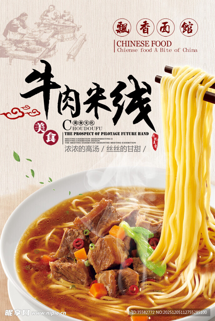 美味牛肉米线海报