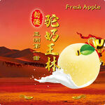 驼奶王林苹果营养之选