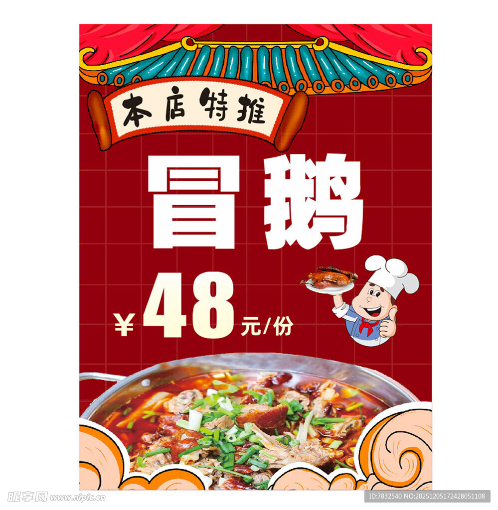 冒鹅  本店特推