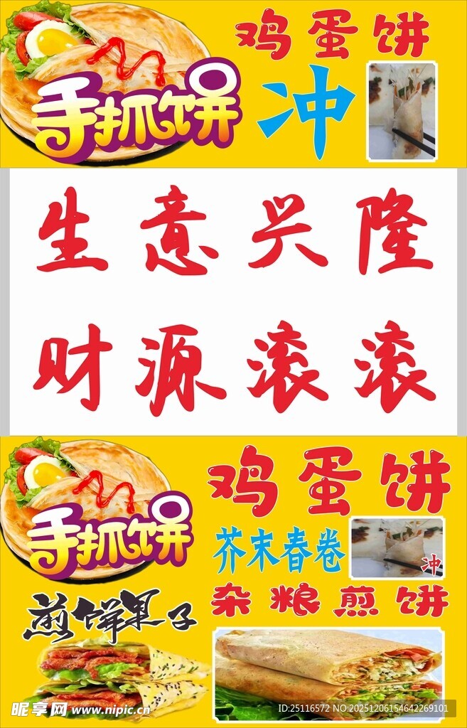 美味鸡蛋饼海报吸睛来袭