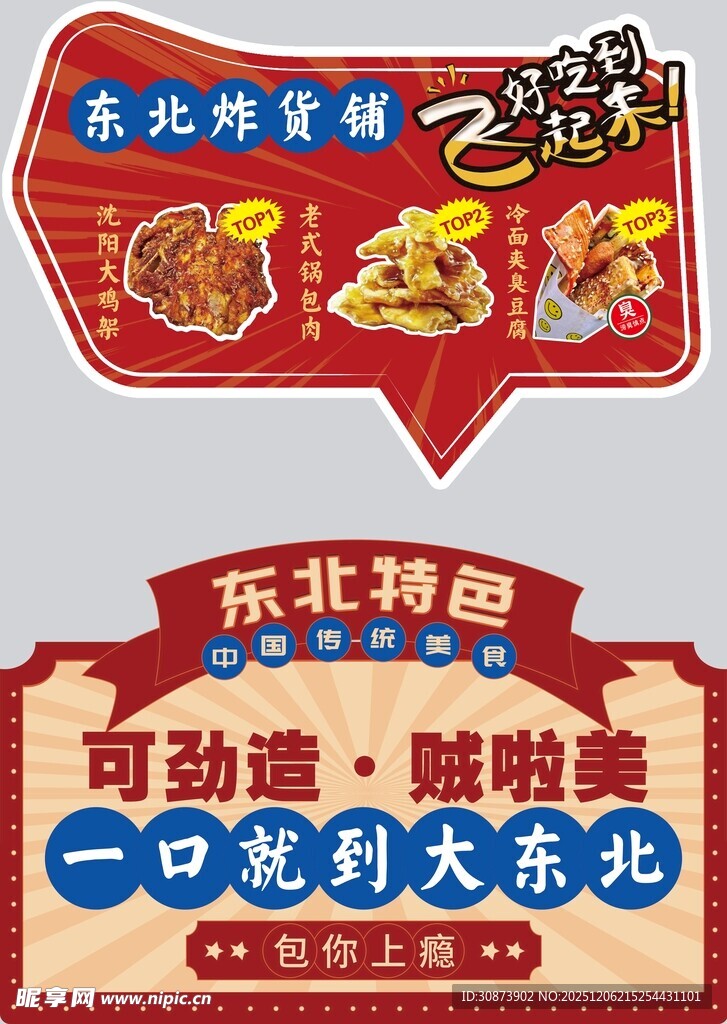 东北特色美食宣传海报