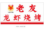 老友龙虾烧烤招牌展示