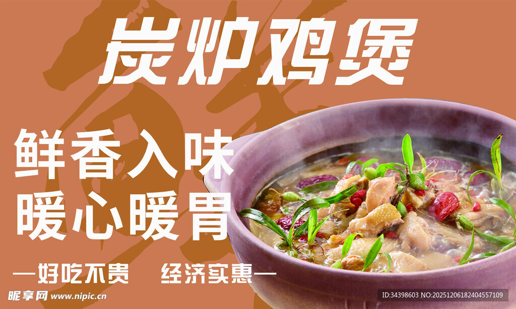 炭炉鸡煲鲜香暖胃美食