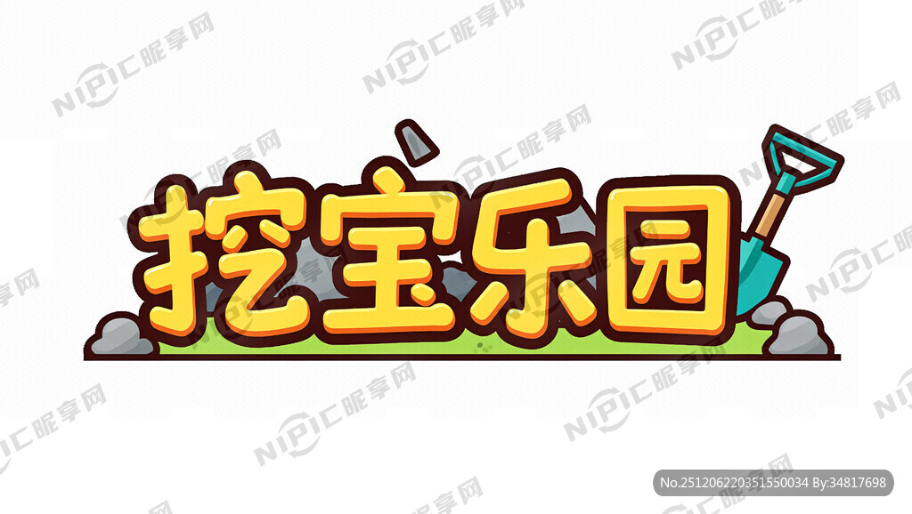 生成《挖宝乐园》四个标题卡通字