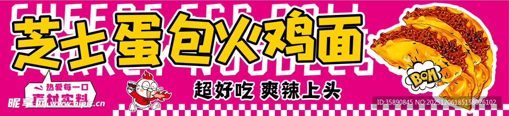 芝士蛋包火鸡面