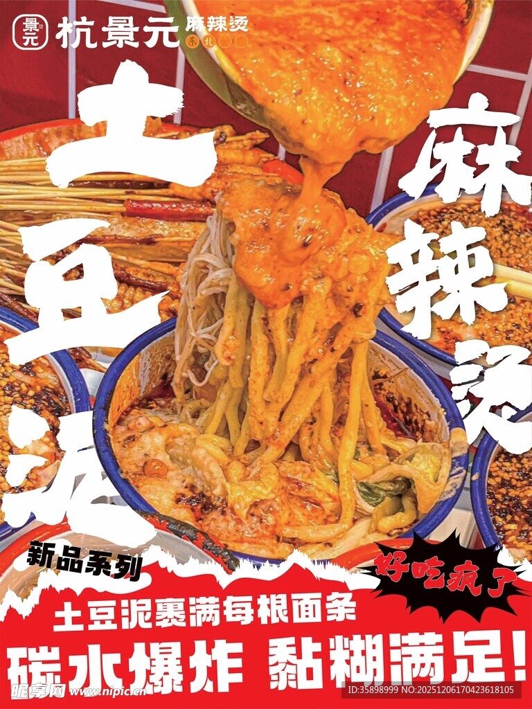 东北麻辣烫海报