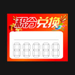 积分兑换展示板