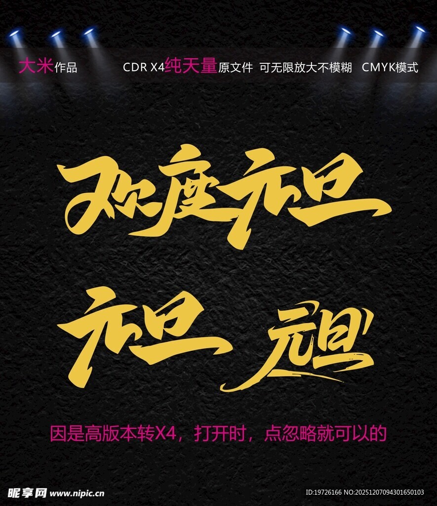 欢庆元旦艺术字设计