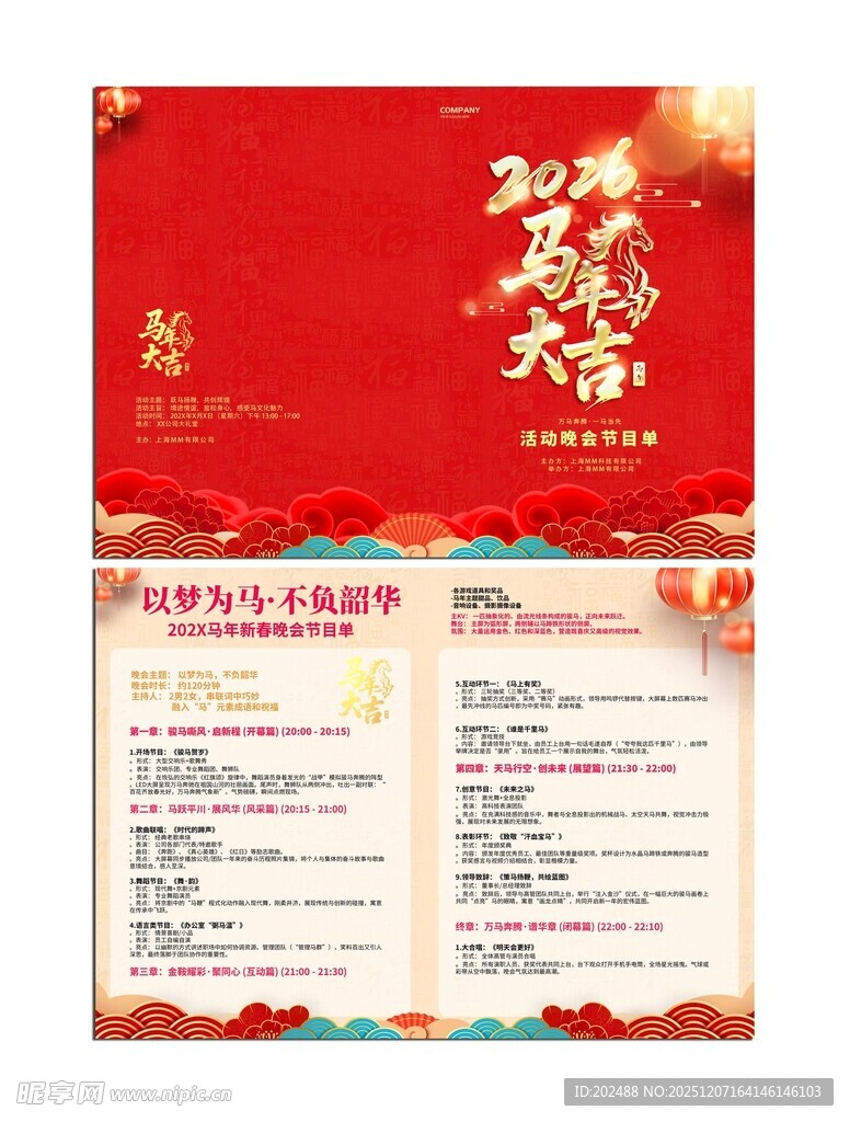 马年新春晚会节目单