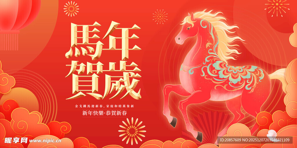 马年贺岁喜庆图