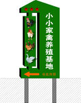小小家禽养殖基地指示牌