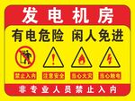 发电机房 有电危险 闲人免进
