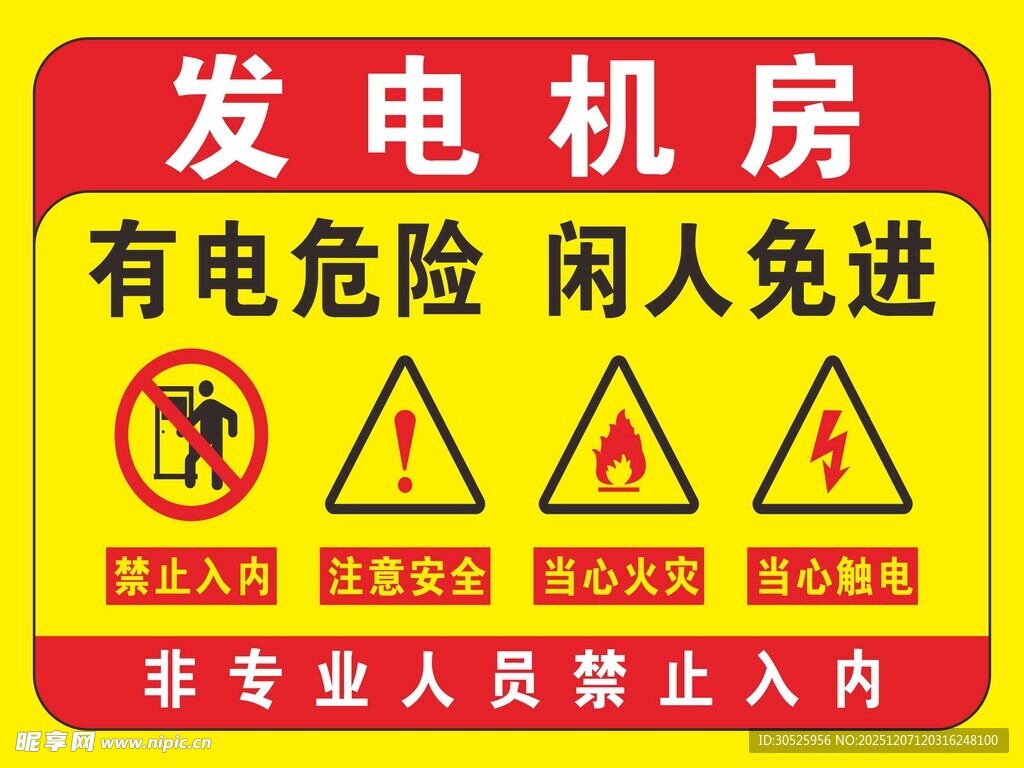 发电机房 有电危险 闲人免进