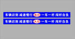 车辆识别减速慢行指示牌