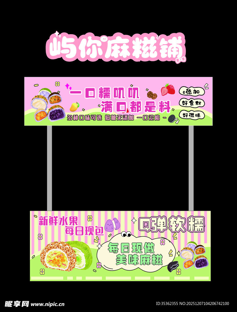 麻糍铺摊位设计