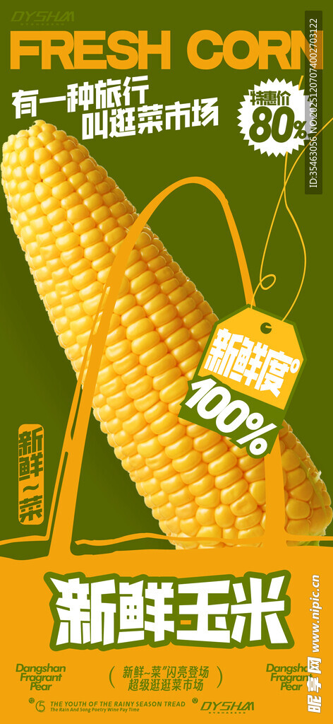 新鲜玉米