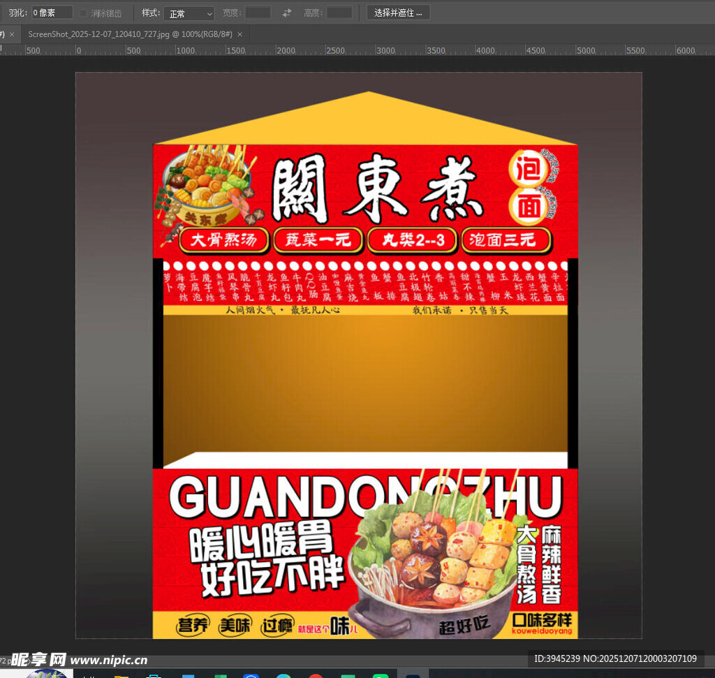 关东煮8元招牌美食海报