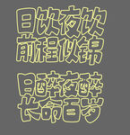 日夜畅饮长寿趣味文字