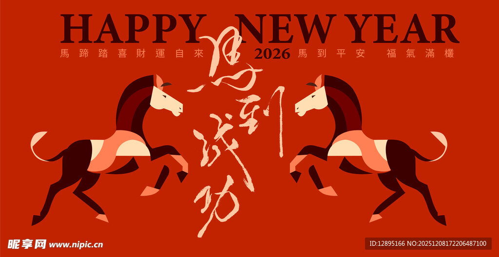 新年双马贺岁图