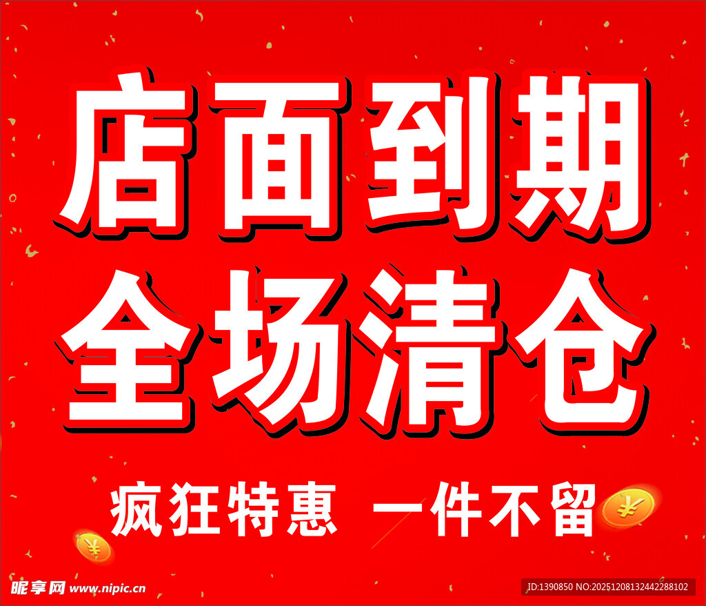 店面到期全场清仓特惠