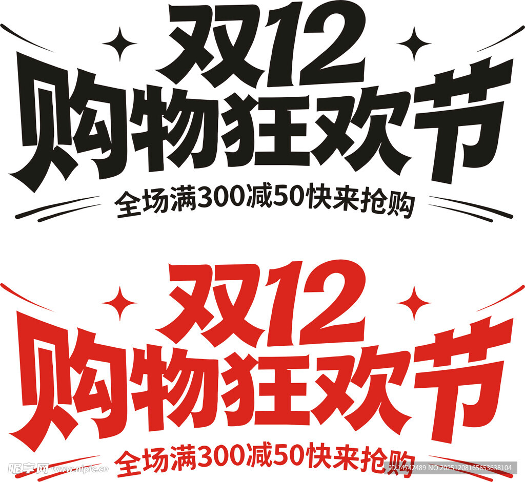 双12购物狂欢节艺术字