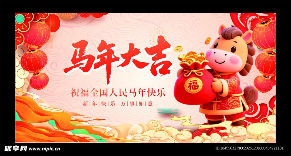 马年大吉